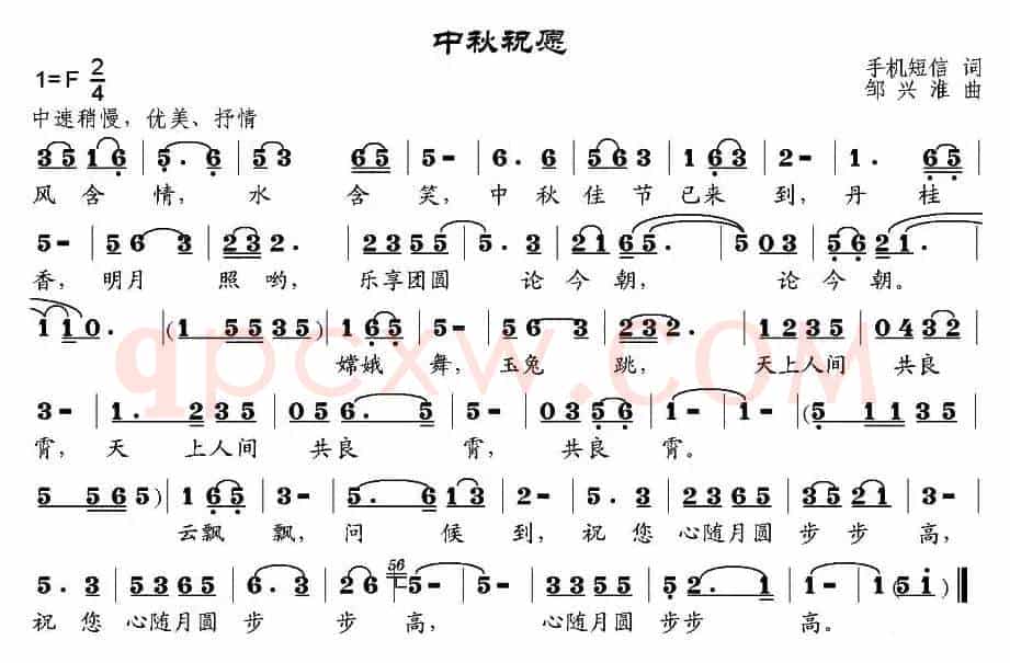 中秋祝愿（邹兴淮曲）