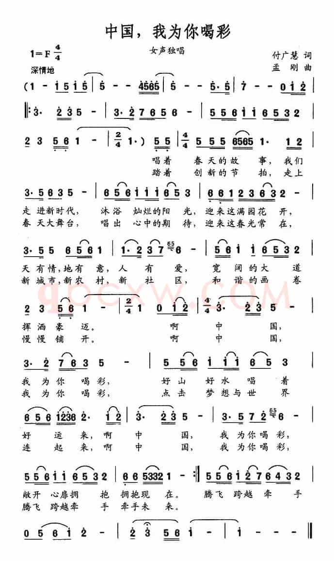 中国，我为你喝彩（付广慧词 孟刚曲）