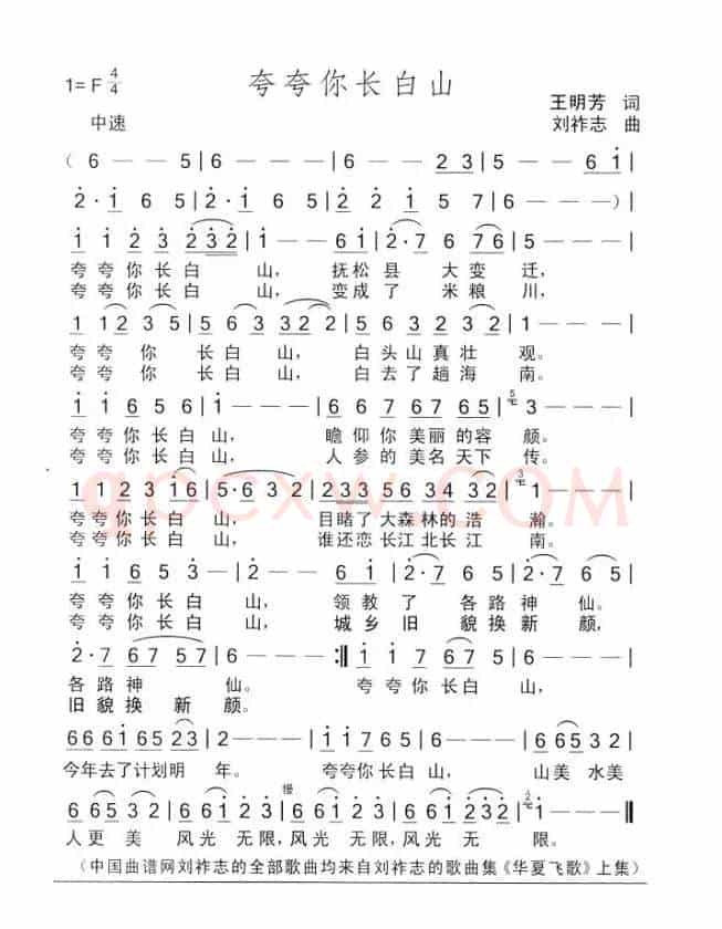 夸夸你长白山（王明芳词 刘祚志曲）