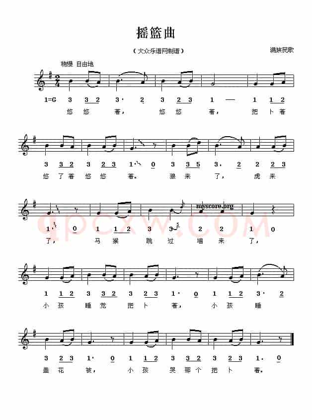 摇篮曲（满族民歌、线简谱混排版）