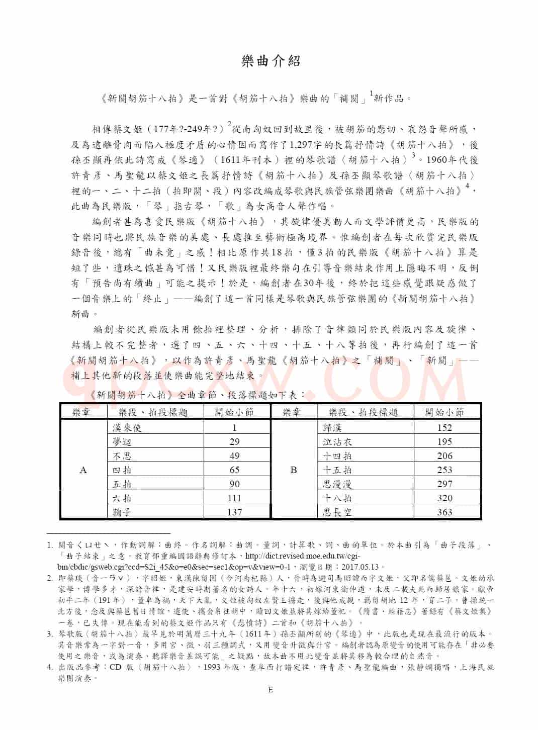 新阕胡笳十八拍（声乐+古琴+民族乐团）