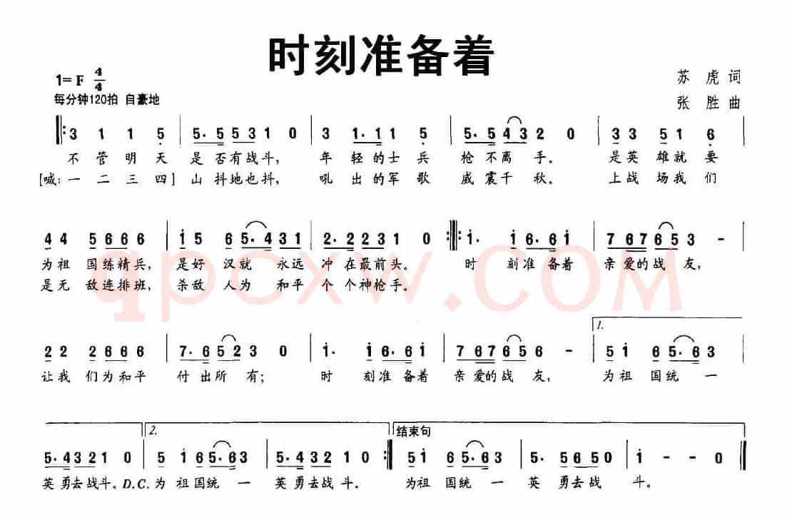 时刻准备着（苏虎词 张胜曲）