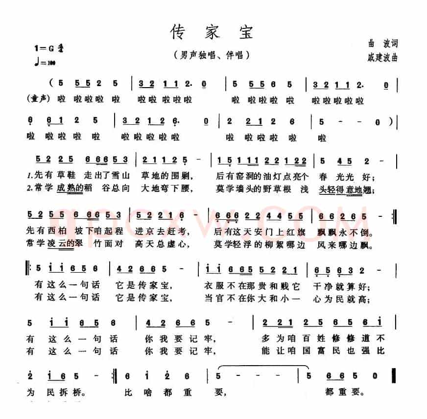 传家宝（曲波词 戚建波曲）