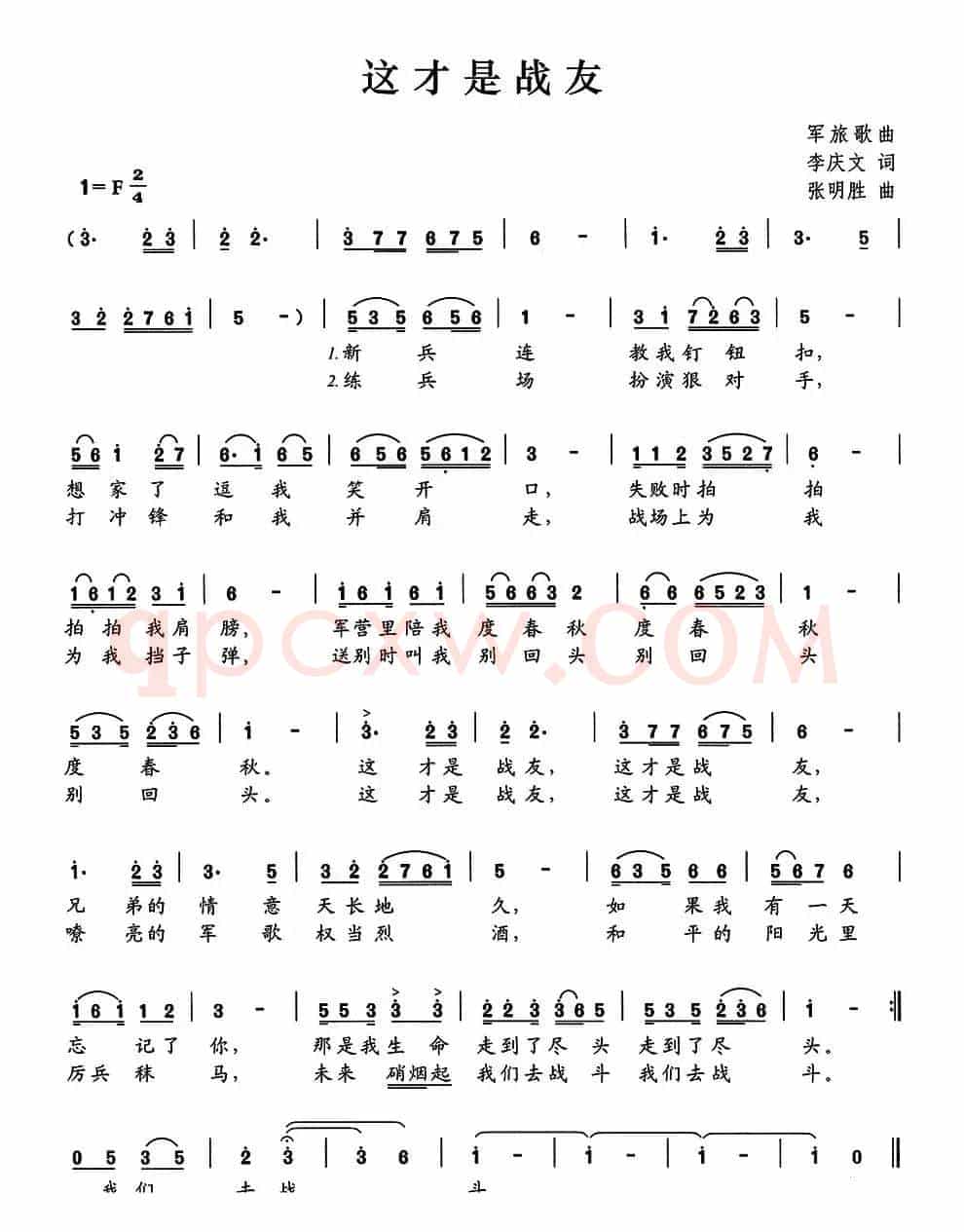 这才是战友（李庆文词 张明胜曲）