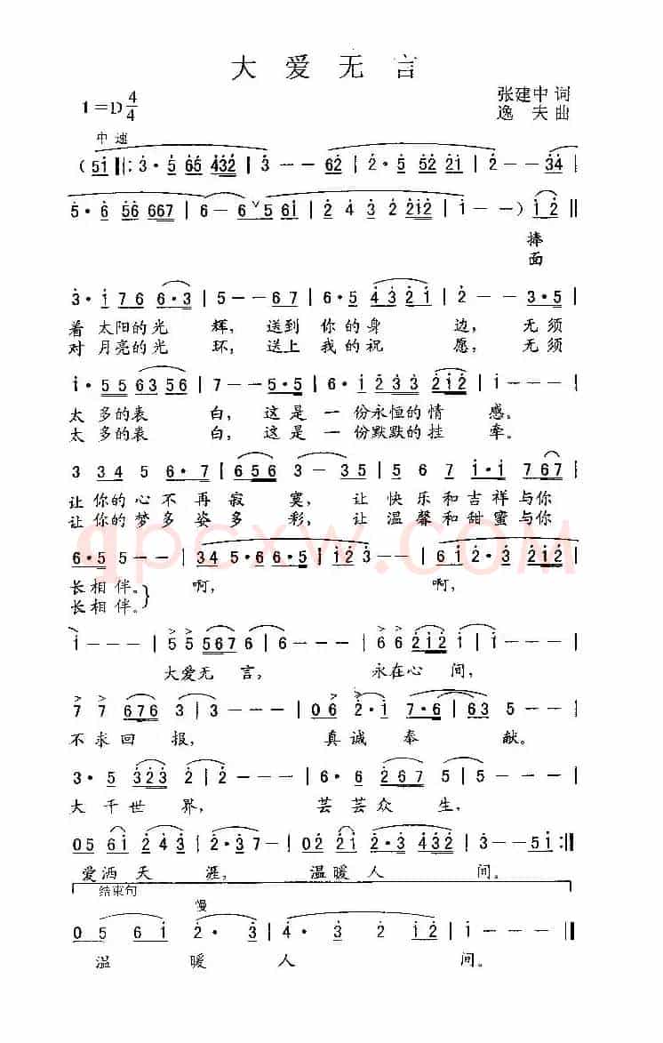 大爱无言（张建中词 逸夫曲）