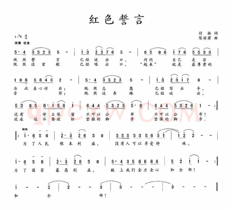 红色誓言（付林词 陈丽君曲）