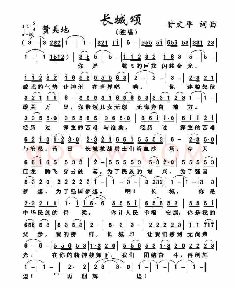 长城颂 （甘文平 词曲）