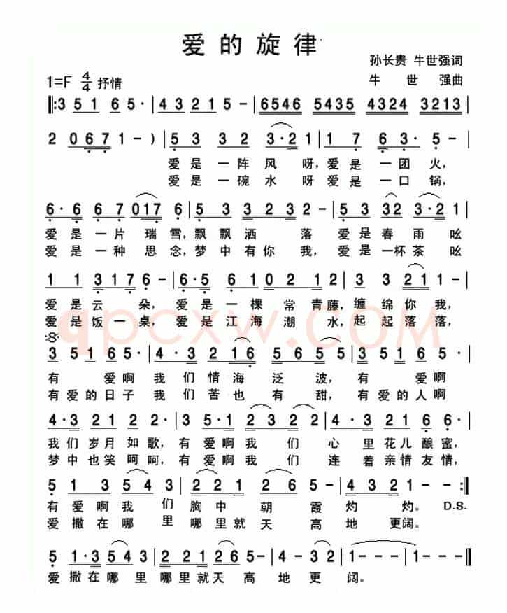 爱的旋律（孙长贵 牛世强词 牛世强曲）