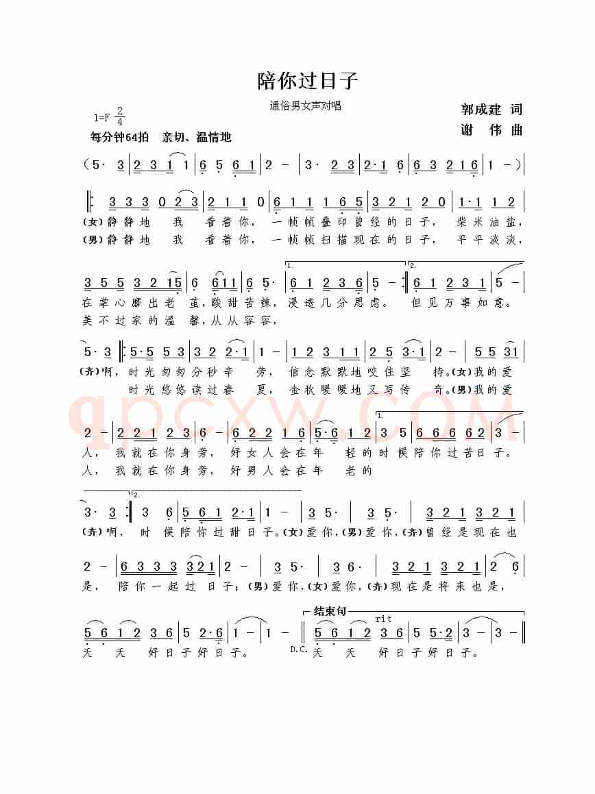 陪你过日子（郭成建词  谢伟曲）