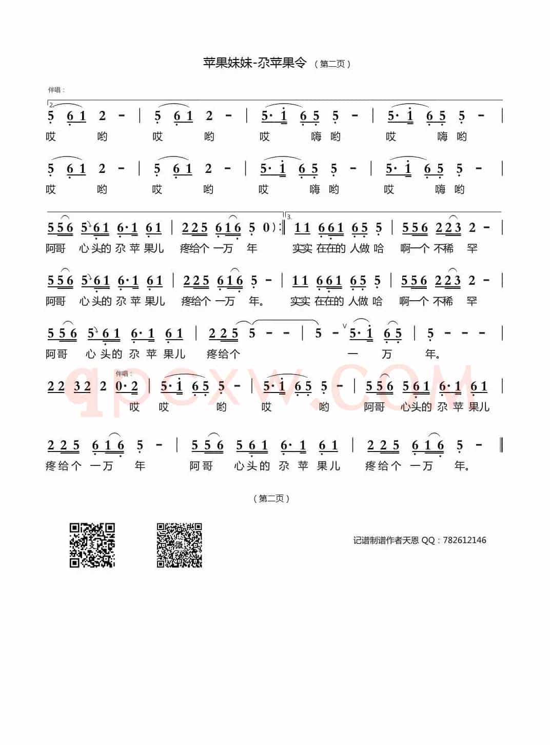 尕苹果令