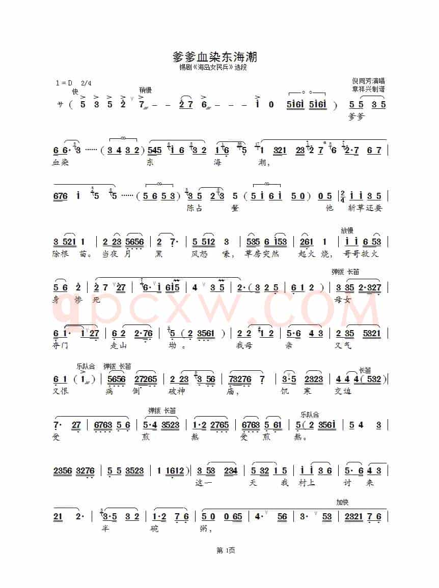 爹爹血染东海潮（锡剧《海岛女民兵》选段）