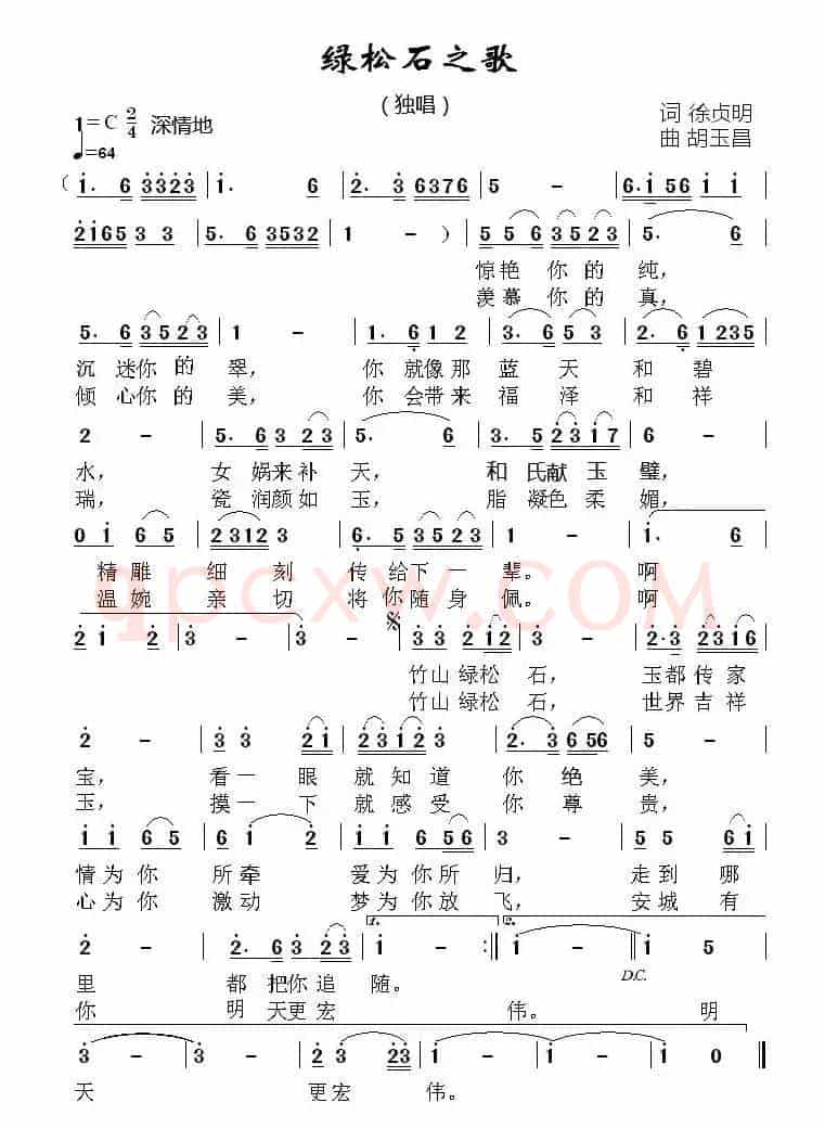 绿松石之歌（徐贞明词 胡玉昌曲）