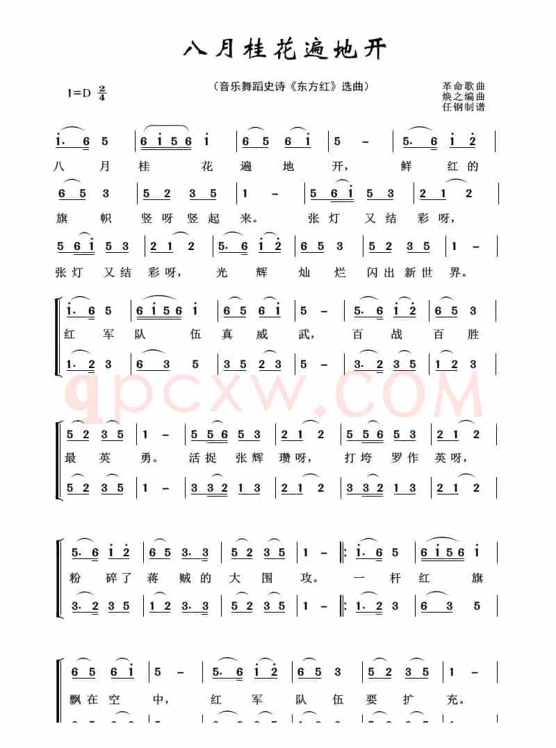 八月桂花遍地开（音乐舞蹈史诗《东方红》选曲）