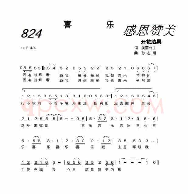 824 喜乐(开花结果词 孙志刚曲)