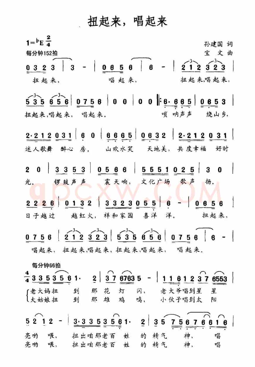 扭起来,唱起来