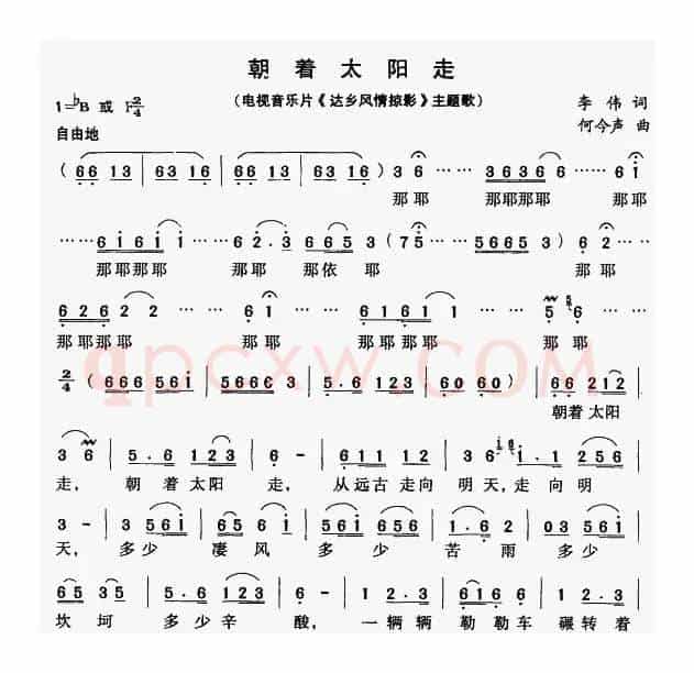 朝着太阳走（电视片《达乡风情掠影》主题歌）