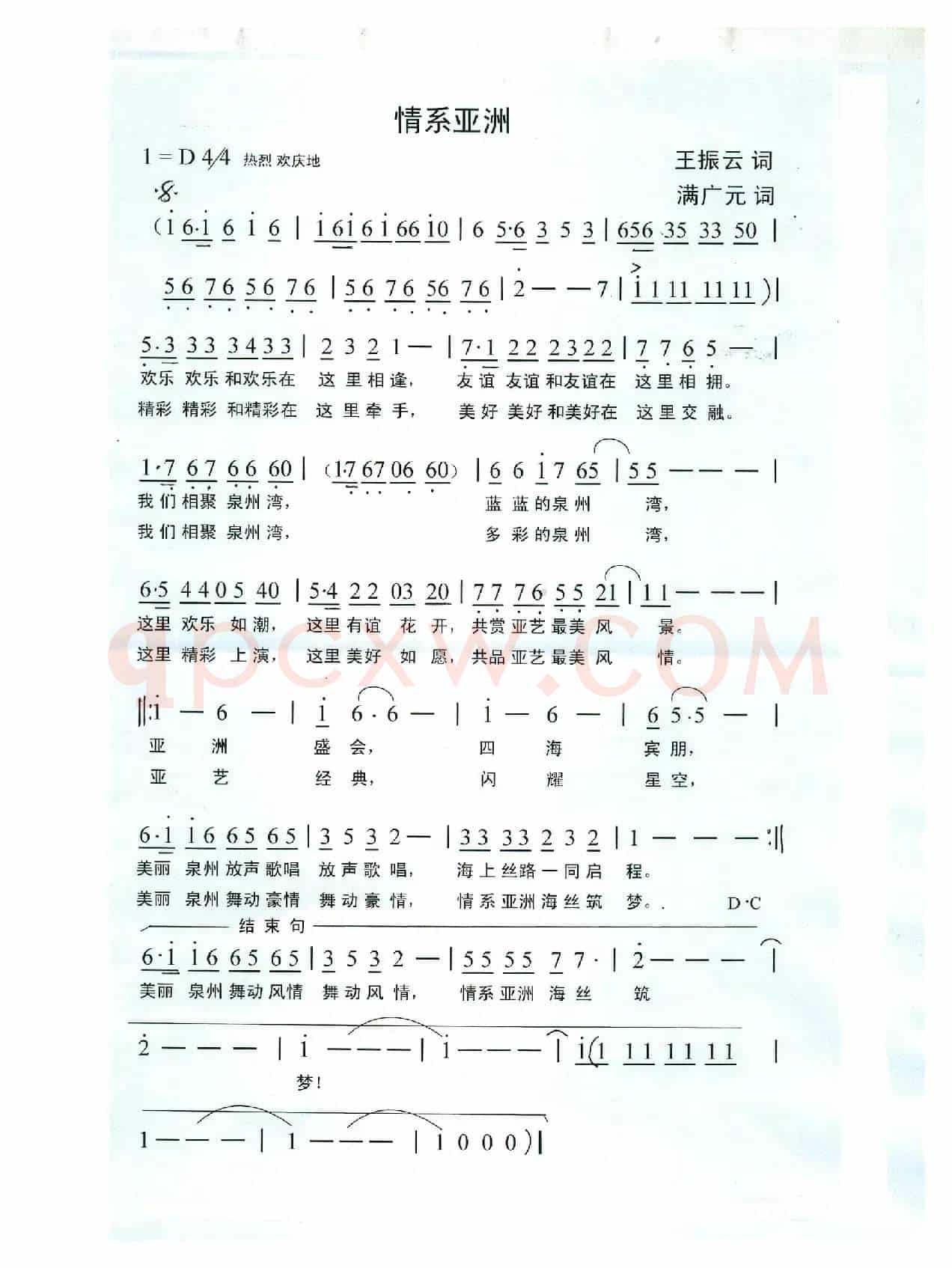 情系亚洲（王振云词 满广元曲）