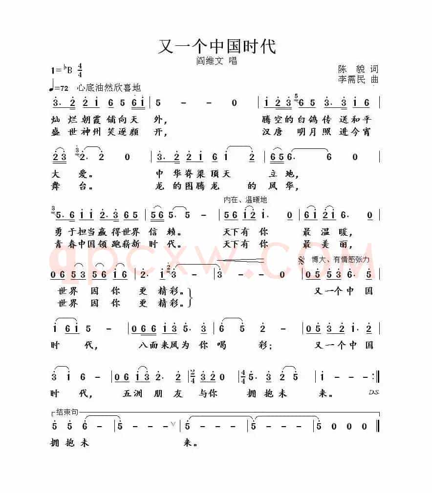 又一个中国时代(陈貌词 李需民曲)