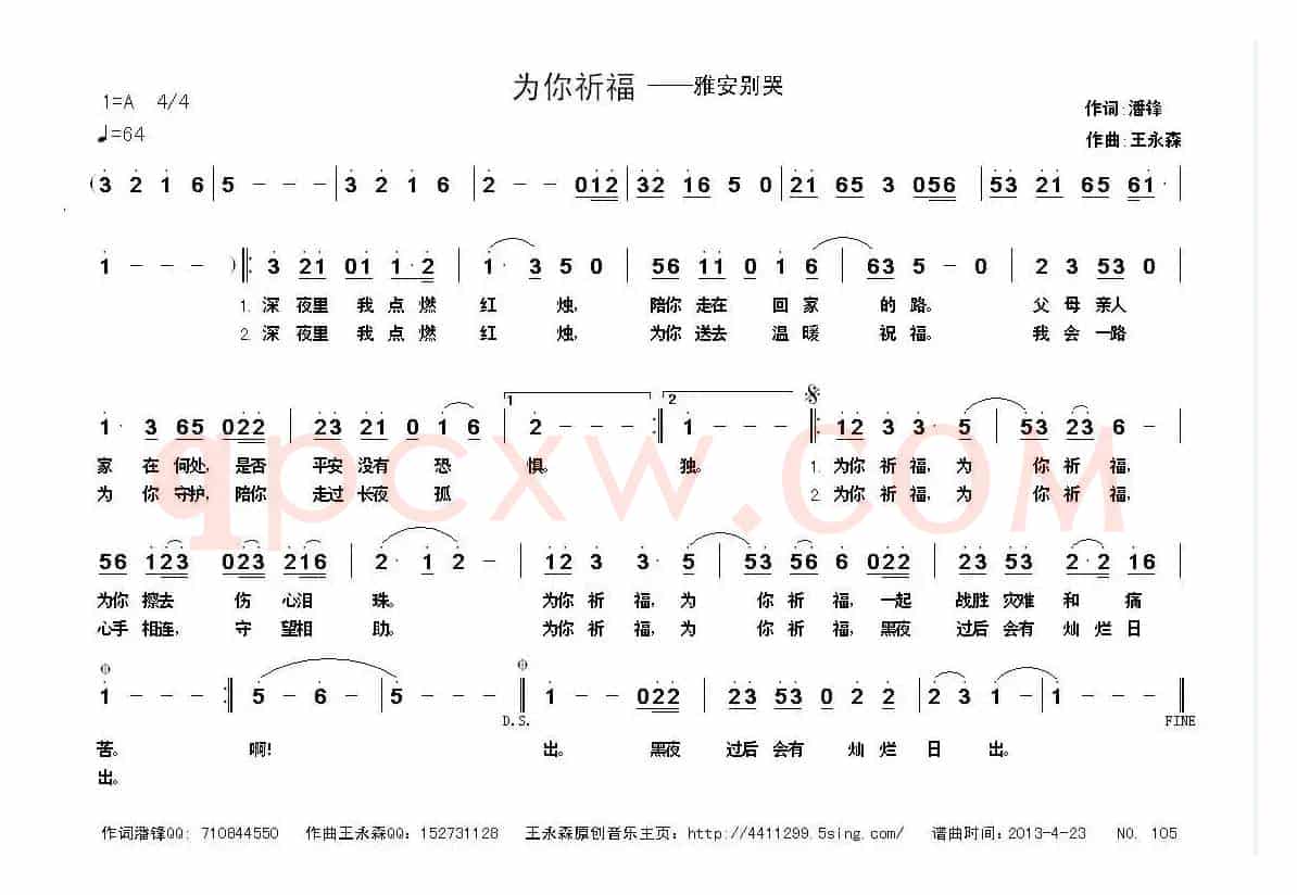 为你祈福（雅安别哭）