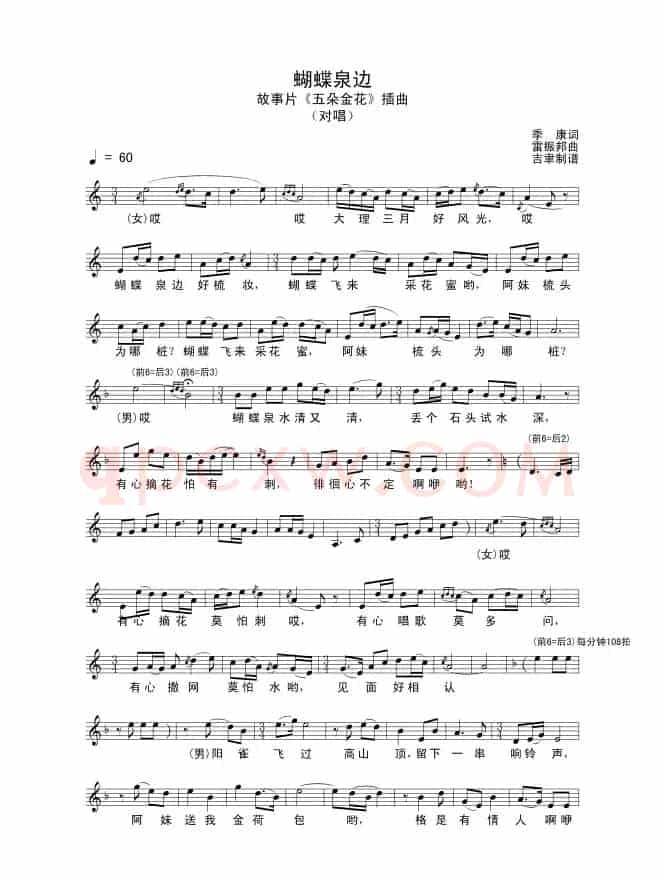 蝴蝶泉边（电影《五朵金花》插曲）（5个版本）