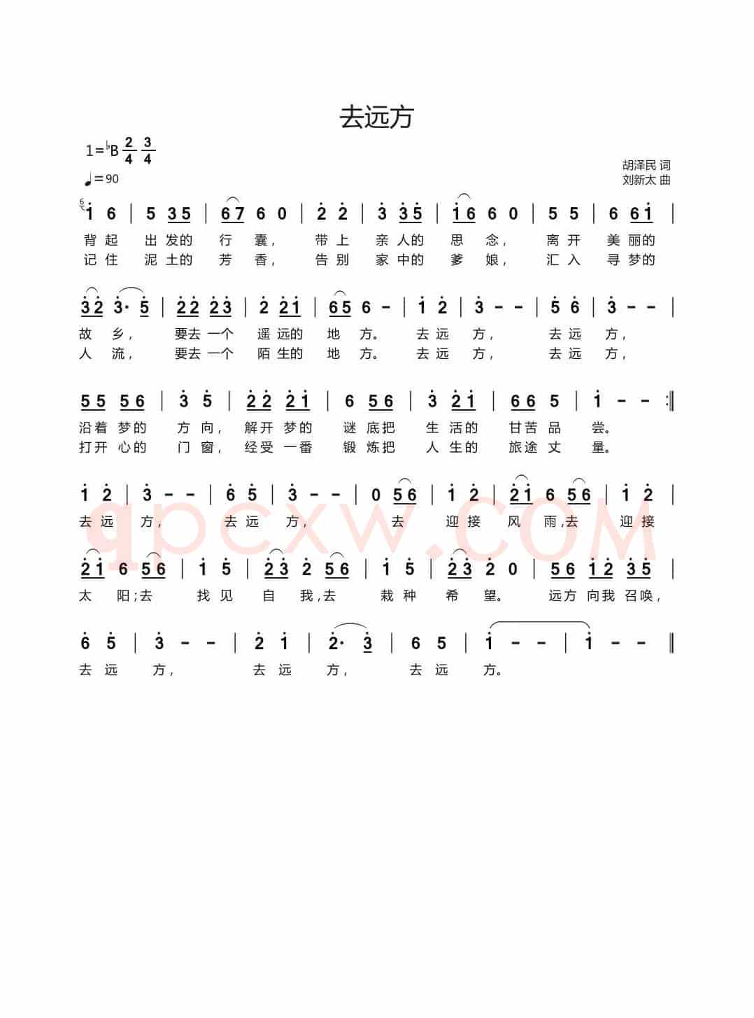 去远方（胡泽民词刘新太曲）