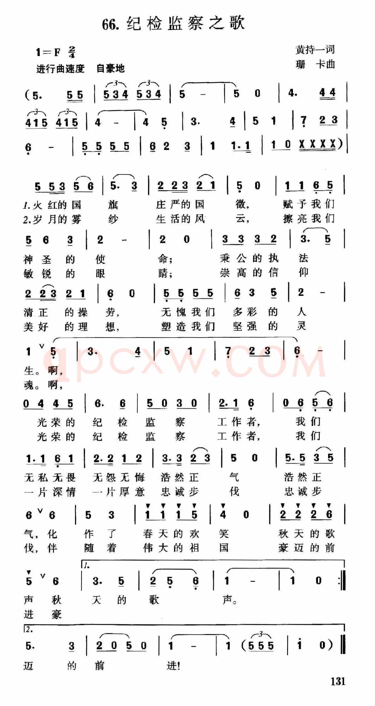 纪检监察之歌（黄持一词 珊卡曲）
