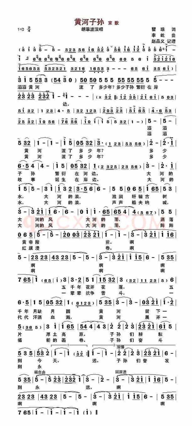 黄河子孙（京歌）