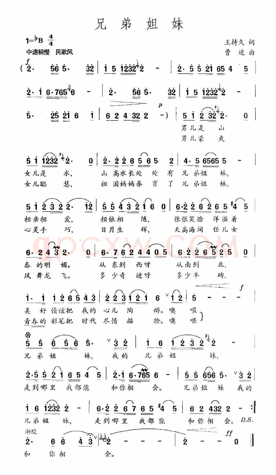 兄弟姐妹（王持久词 曹进曲）
