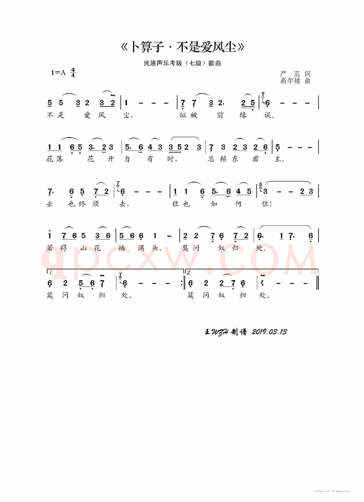 民族声乐考级歌曲：卜算子 · 不是爱风尘