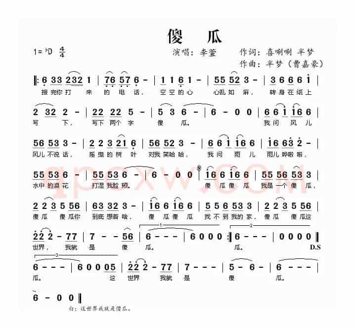 傻瓜(李萱【首唱】)