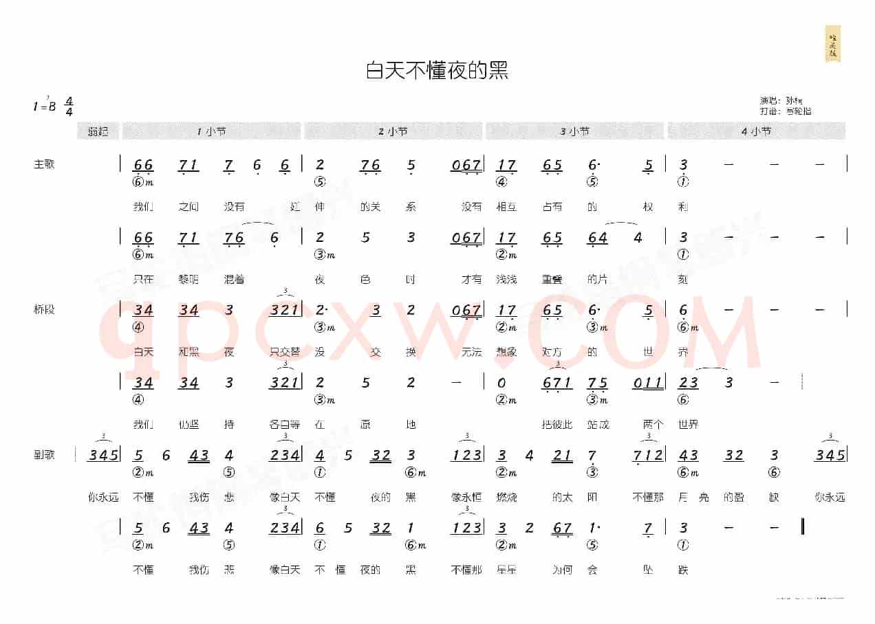 白天不懂夜的黑（简和谱）