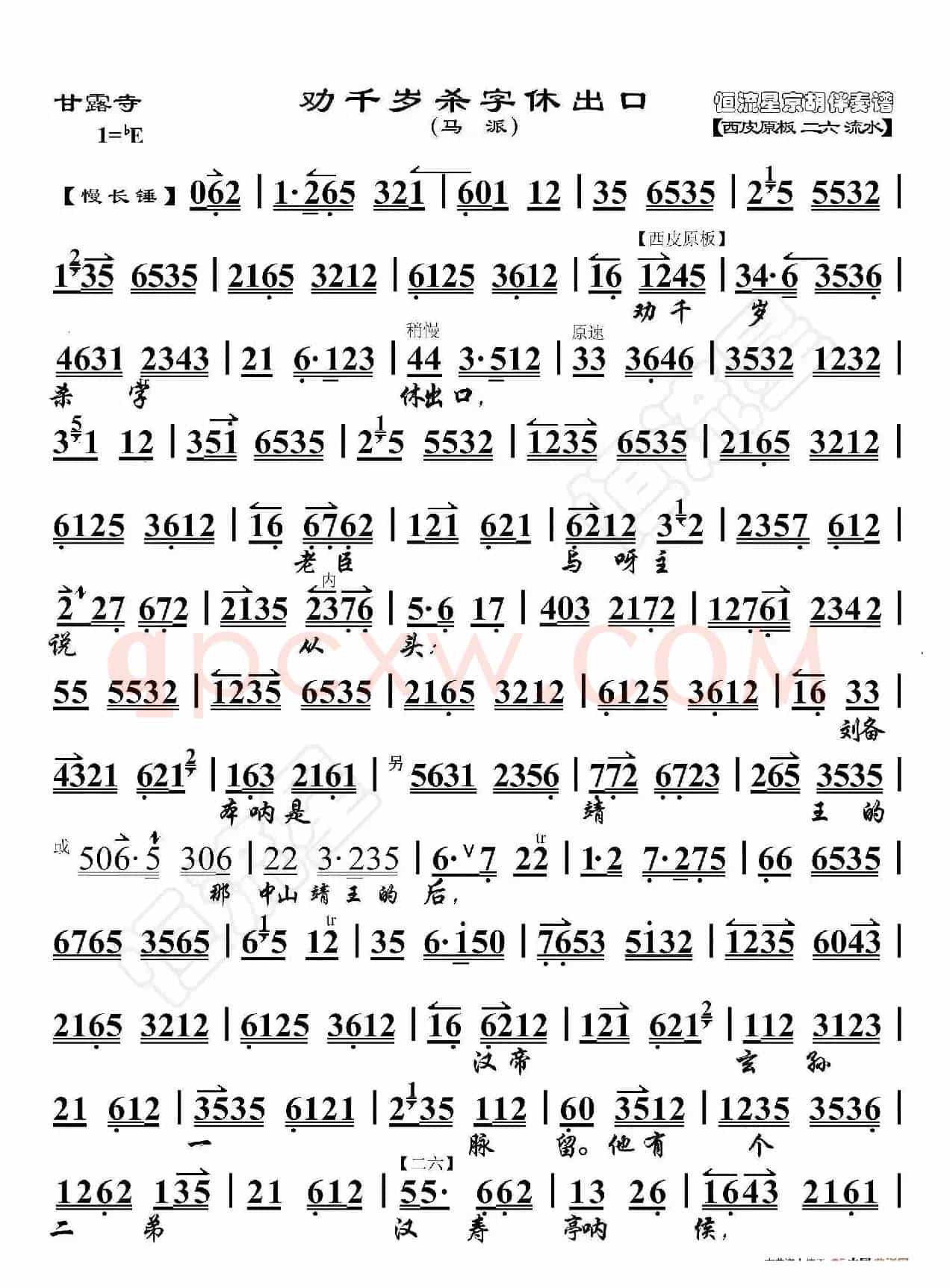 甘露寺·劝千岁杀字休出口（京胡伴奏谱）