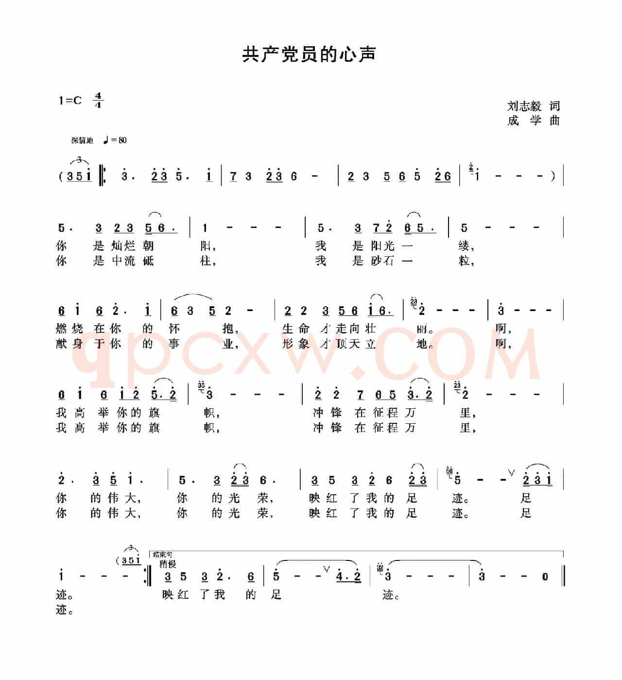 共产党员的心声（刘志毅词 成学曲）