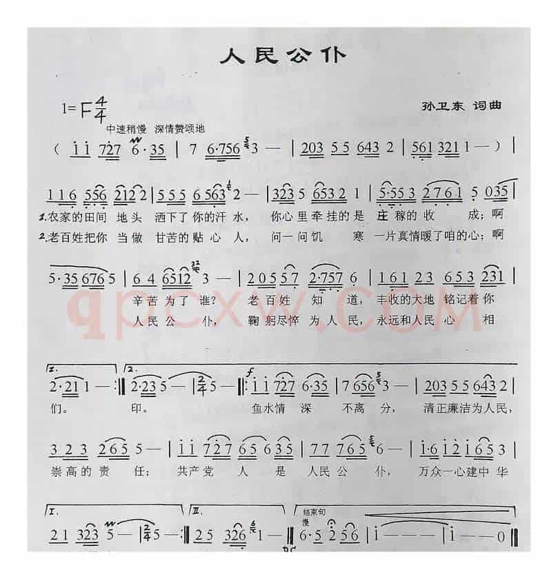 人民公仆（孙卫东词曲）