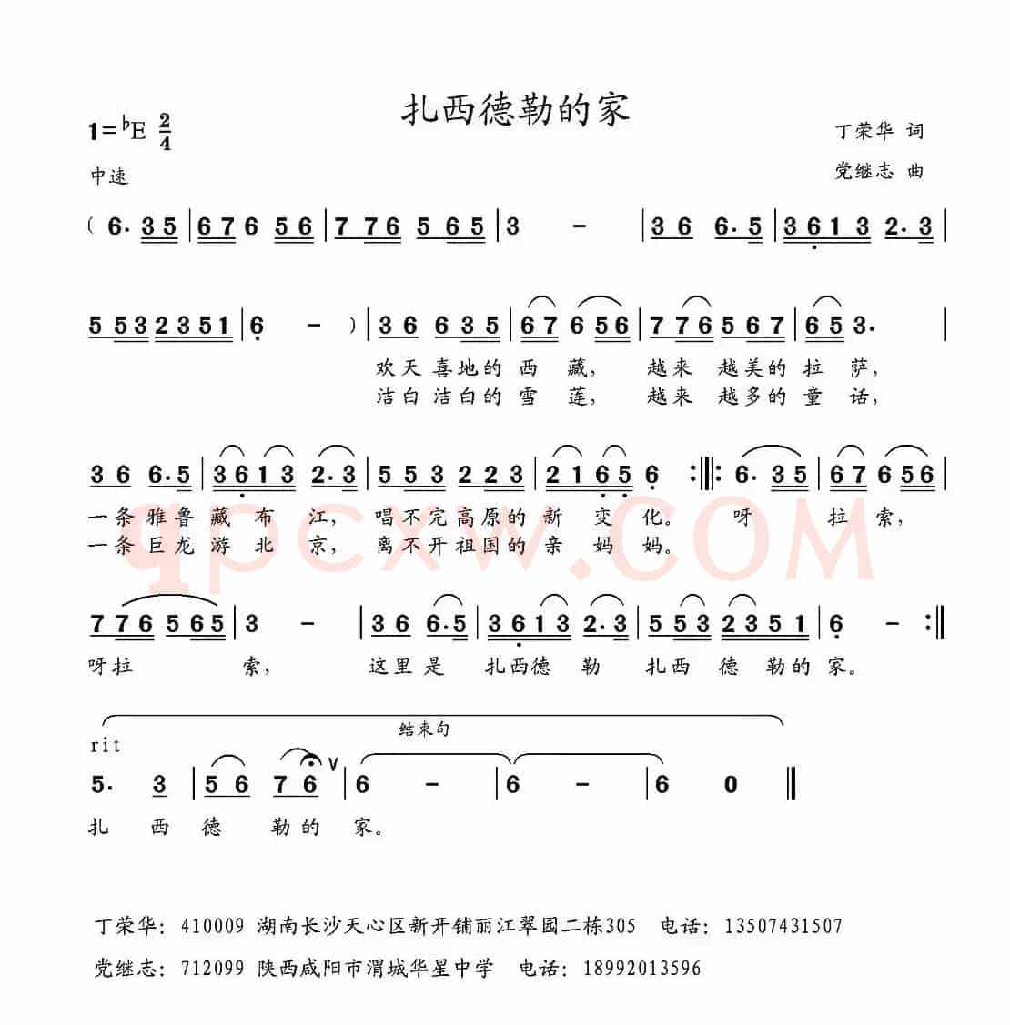 扎西德勒的家（丁荣华词 党继志曲）