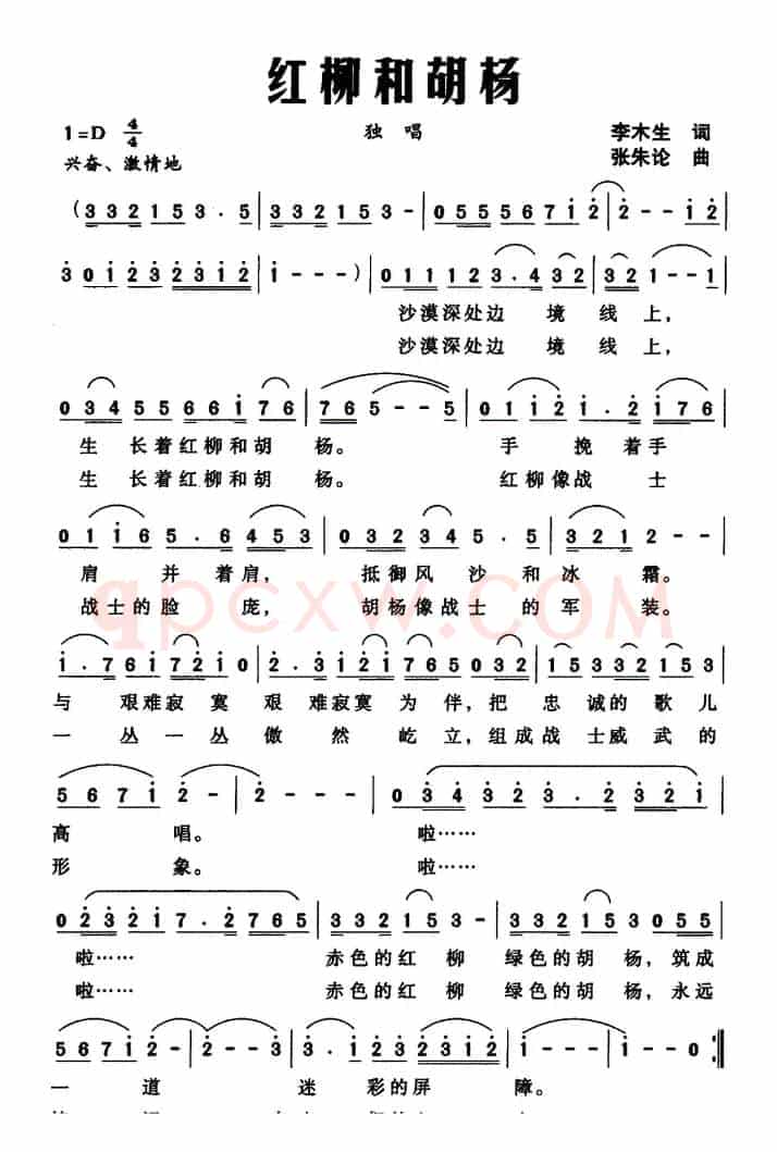 红柳和胡杨（李木生词 张朱论曲）