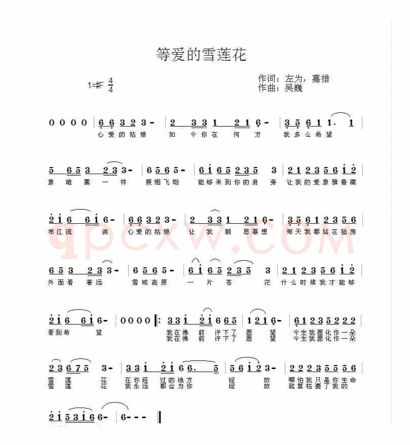 等爱的雪莲花（左为 嘉措词 吴巍曲）