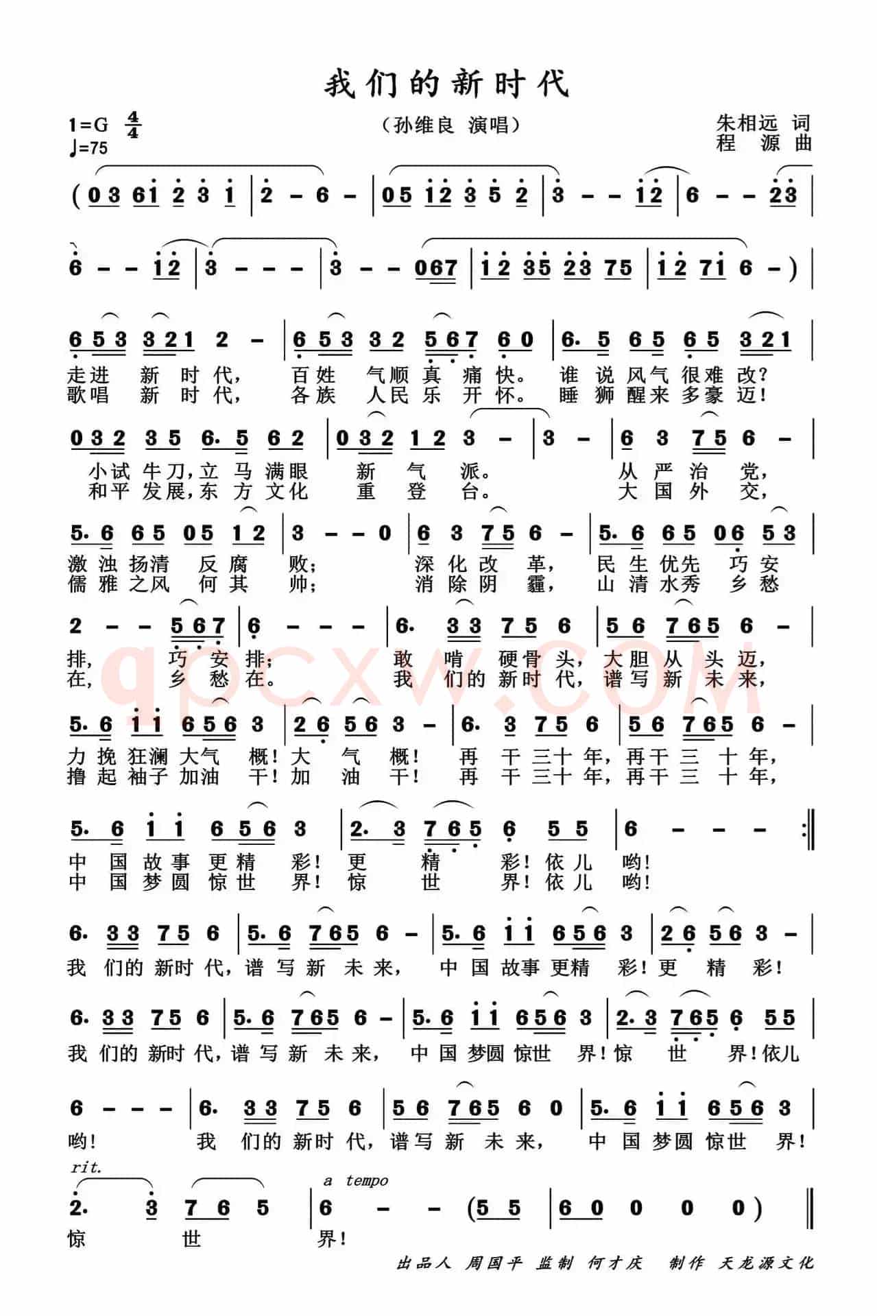 我们的新时代(朱相远词 程源曲)