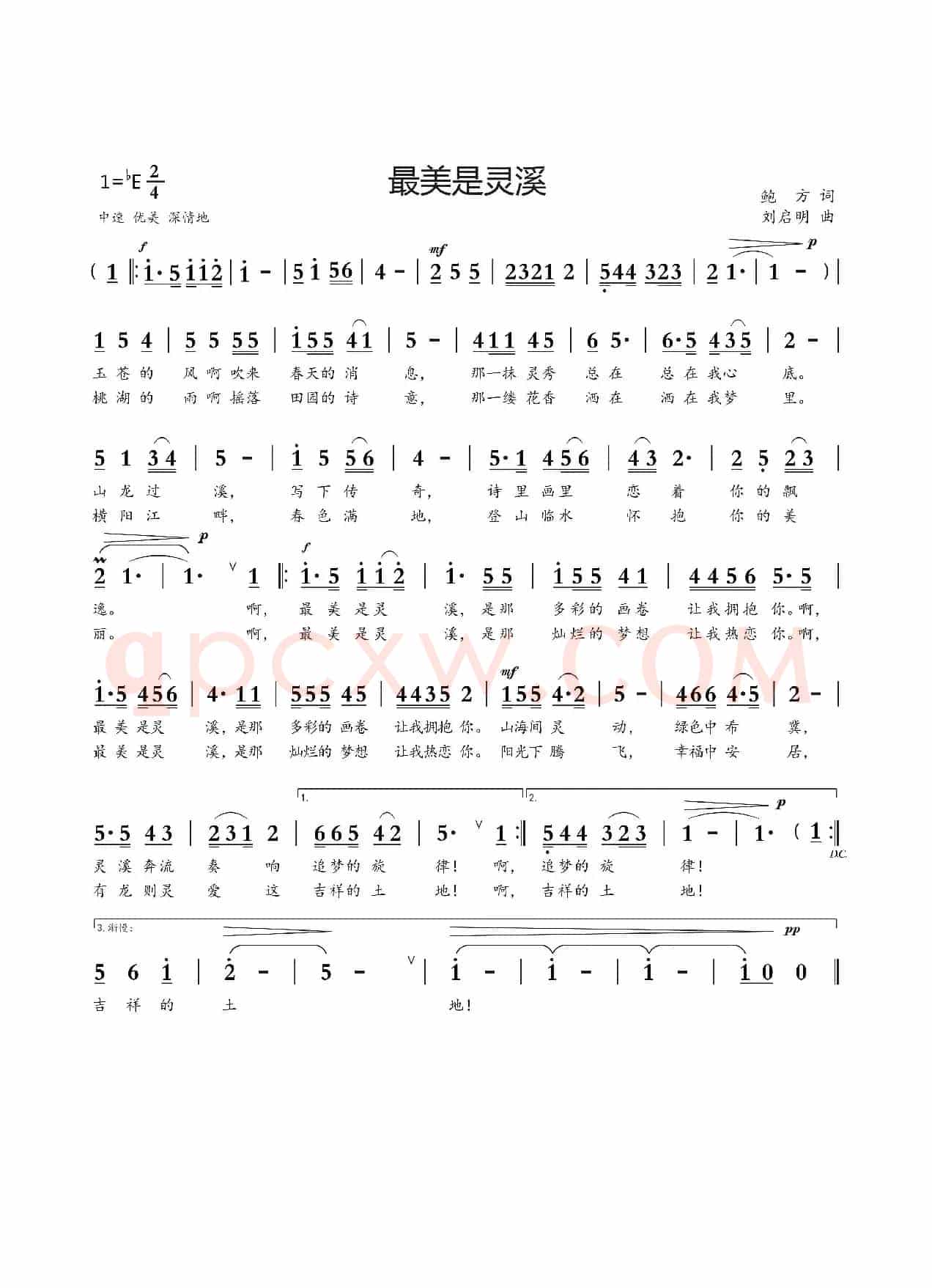 最美是灵溪（鲍方词 刘启明曲）