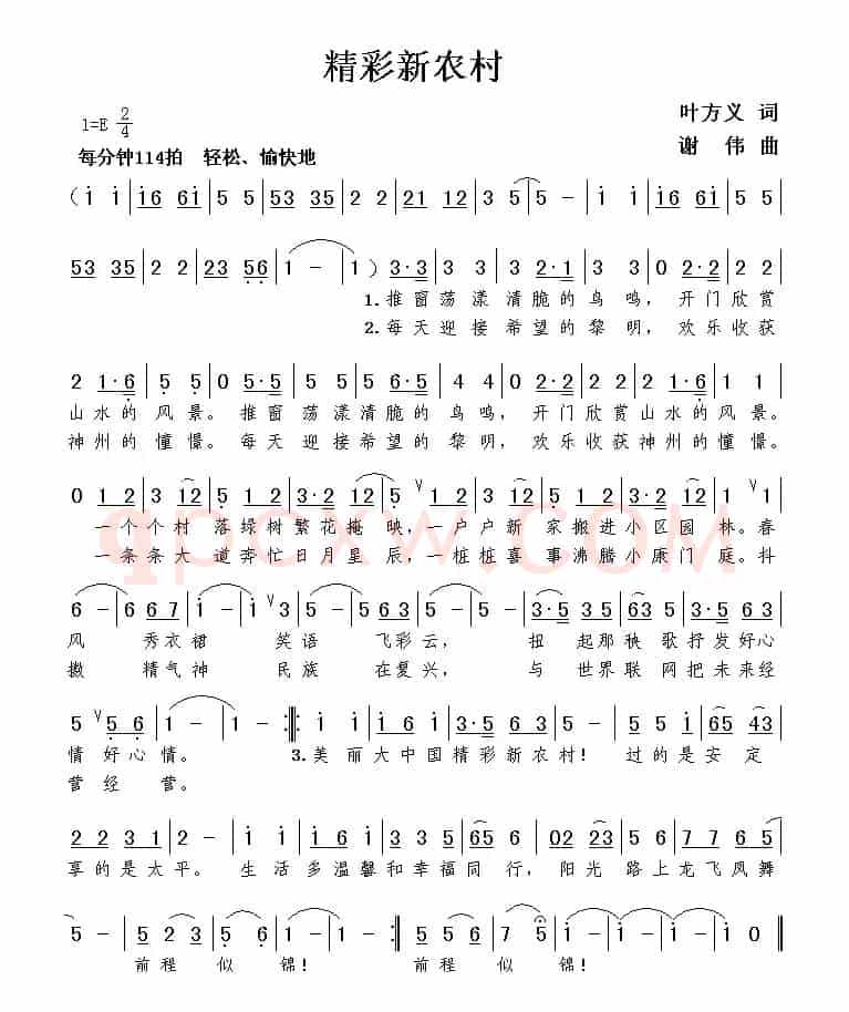 精彩新农村（叶方义词 谢伟曲）
