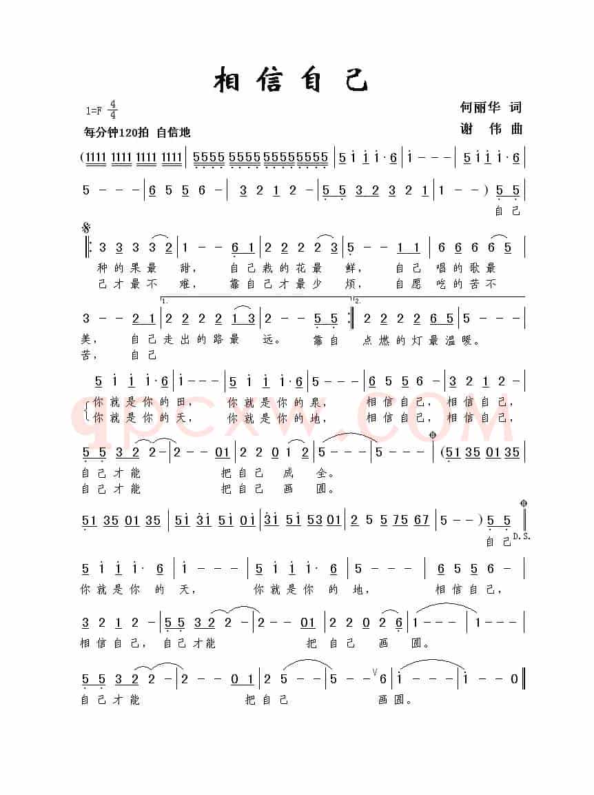 相信自己（何丽华词 谢伟曲）