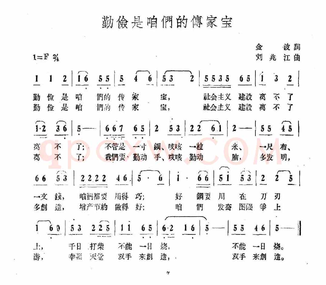 勤俭是咱们的传家宝