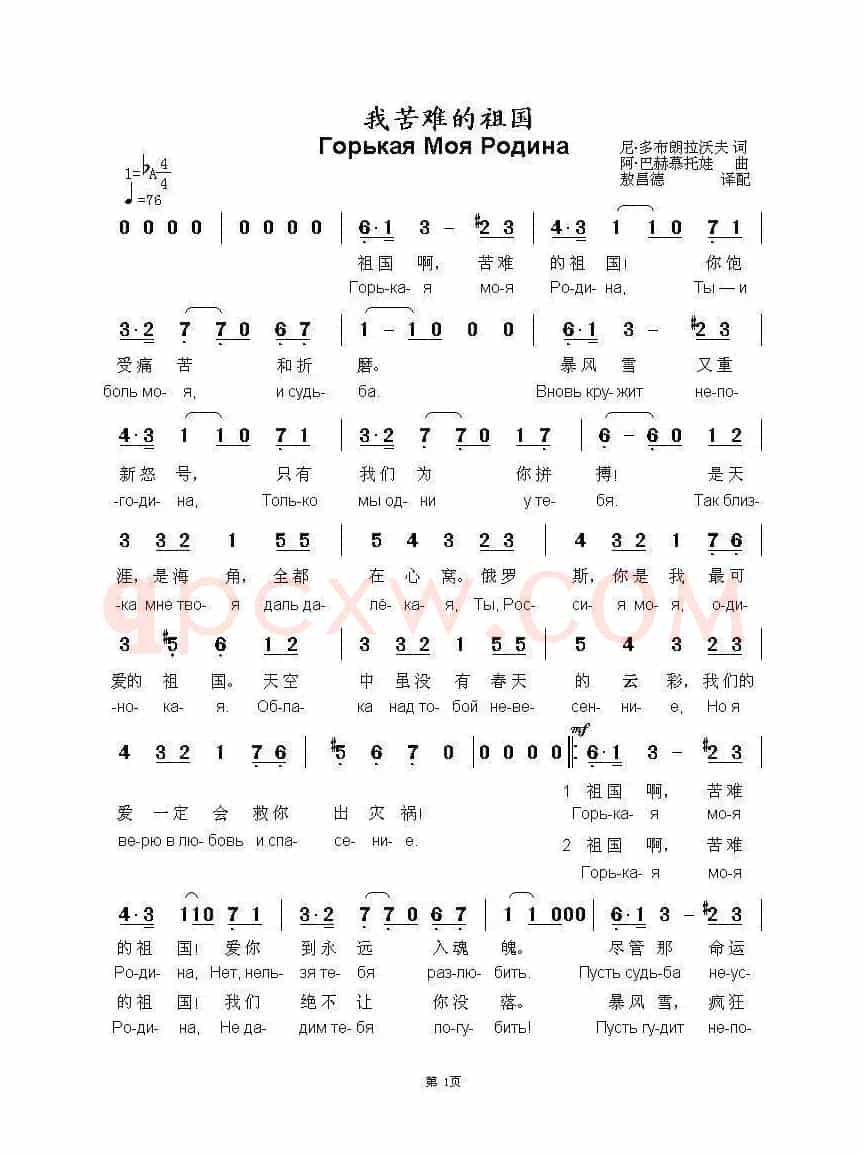 我苦难的祖国Горькая Моя Родина（中俄简谱）