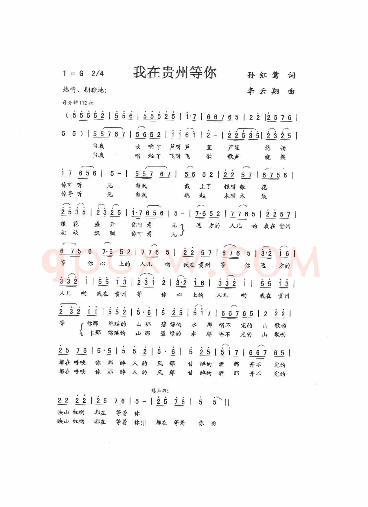 我在贵州等你（孙红莺词 李云翔曲）