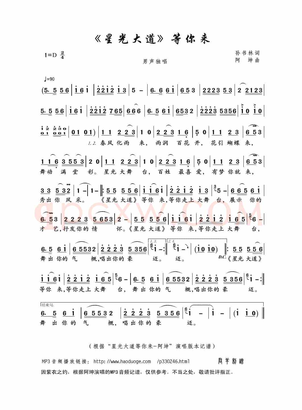 《星光大道》等你来（孙书林词 阿坤曲）