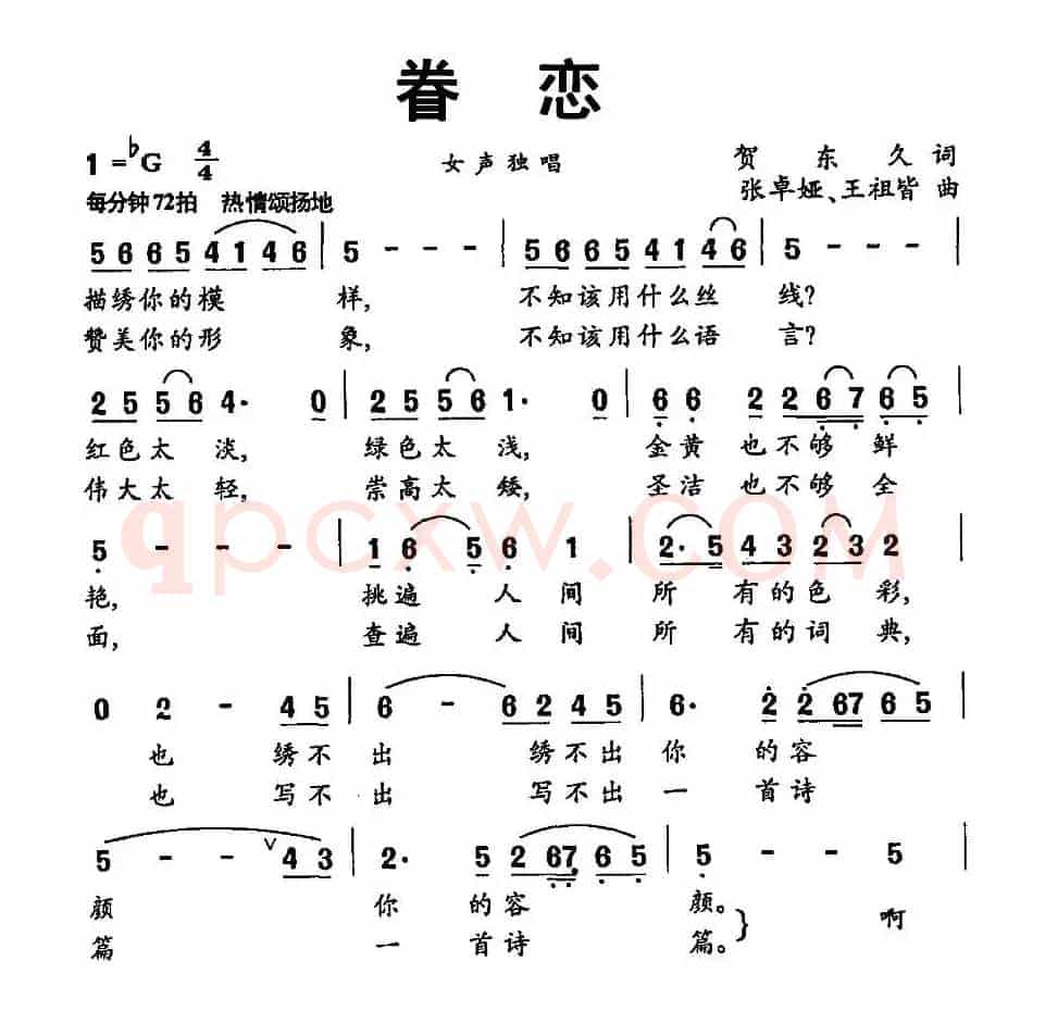 眷恋(贺东久词 张卓娅曲)