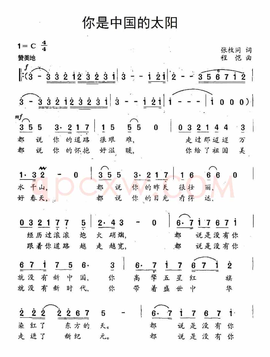 你是中国的太阳（张枚同词 程恺曲）