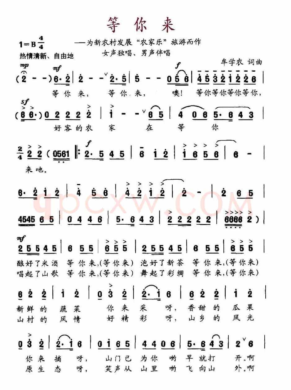 等你来（牟学农 词曲）