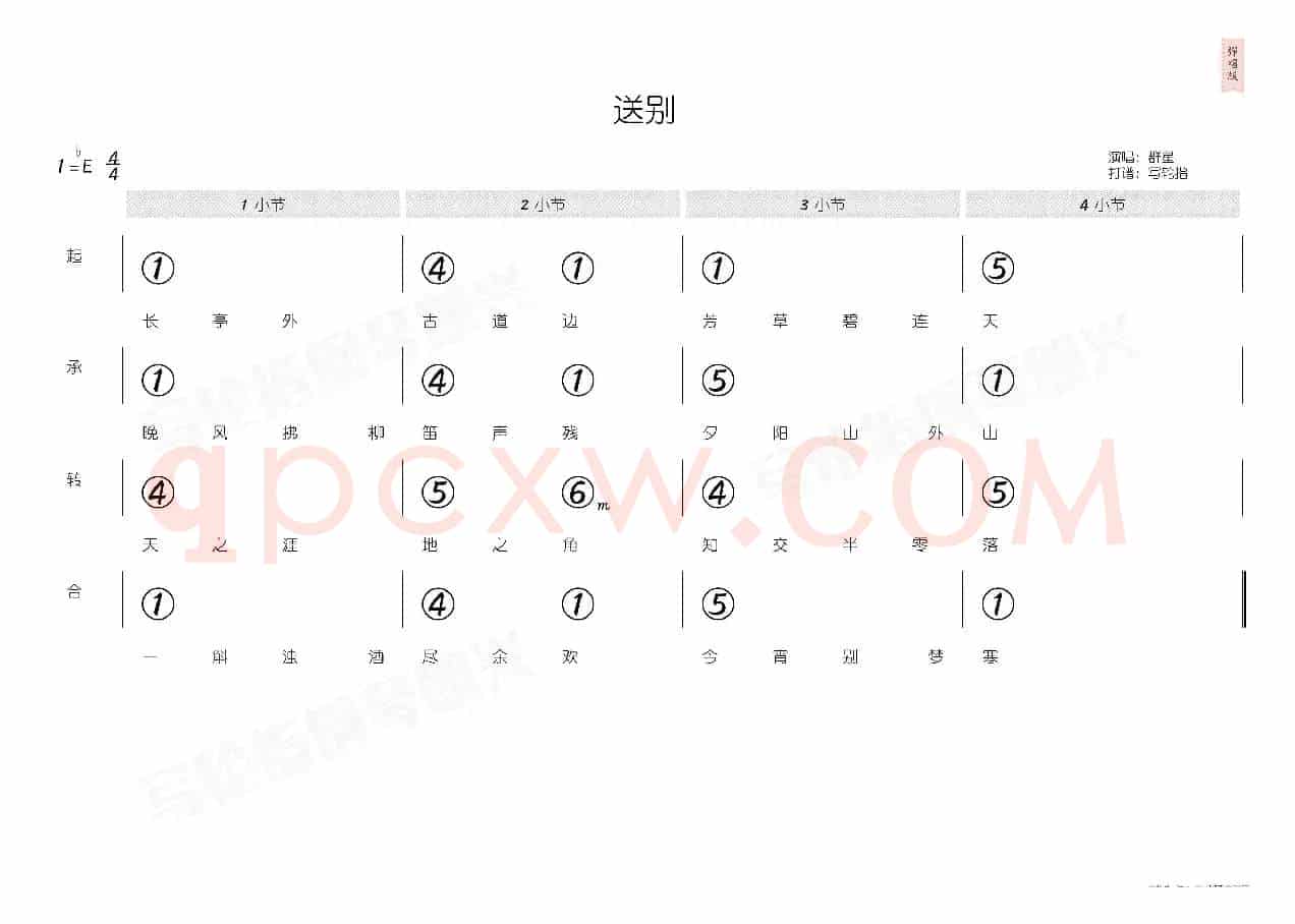 送别（简和谱）