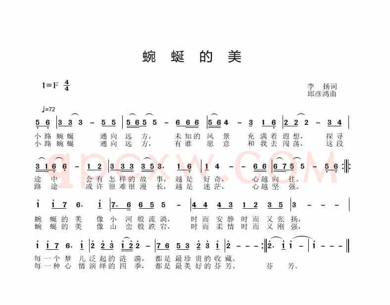 蜿蜒的美